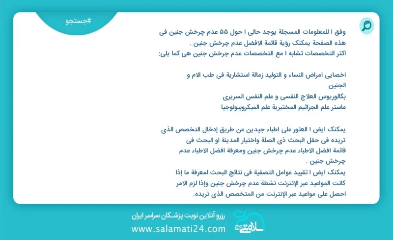 عدم چرخش جنین در این صفحه می توانید نوبت بهترین عدم چرخش جنین را مشاهده کنید مشابه ترین تخصص ها به تخصص عدم چرخش جنین در زیر آمده است متخصص...